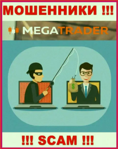 Если Вас уговаривают на совместное взаимодействие с MegaTrader, будьте крайне бдительны Вас намереваются обмануть