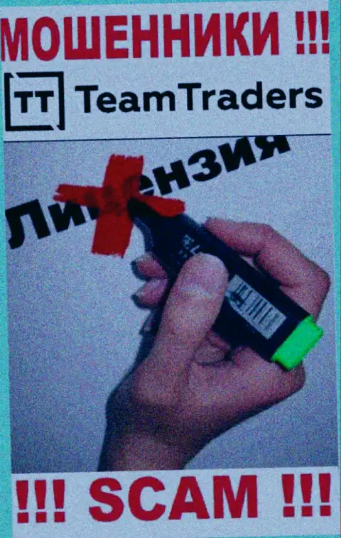 Невозможно найти инфу о лицензии на осуществление деятельности internet махинаторов TeamTraders Ru - ее просто-напросто нет !