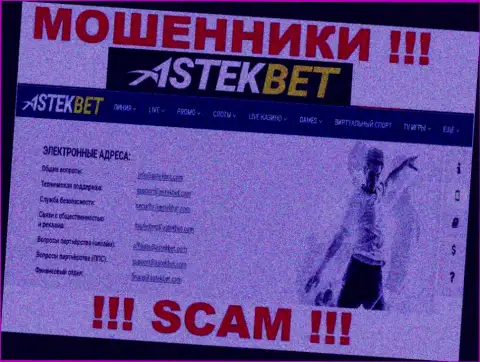 Не надо связываться с мошенниками AstekBet через их адрес электронной почты, приведенный у них на сайте - лишат денег