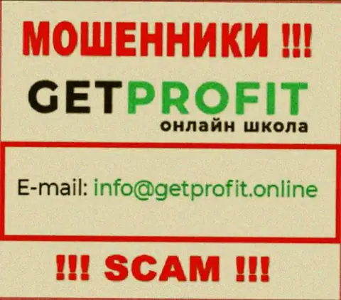 На информационном портале мошенников Get Profit есть их электронный адрес, однако отправлять сообщение не стоит
