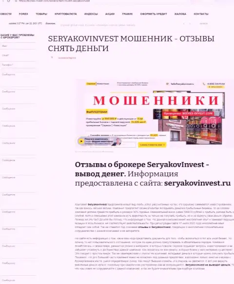 SeryakovInvest - это МОШЕННИКИ !  - чистая правда в обзоре мошеннических уловок организации