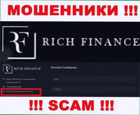 Крайне опасно связываться с интернет-мошенниками Рич Финанс, даже через их адрес электронного ящика - обманщики