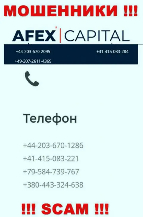 Будьте бдительны, мошенники из AfexCapital звонят лохам с различных номеров телефонов