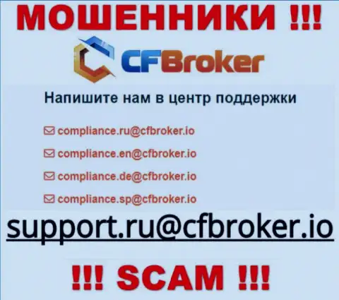 На информационном ресурсе аферистов CFBroker предоставлен данный адрес электронного ящика, на который писать письма очень рискованно !!!