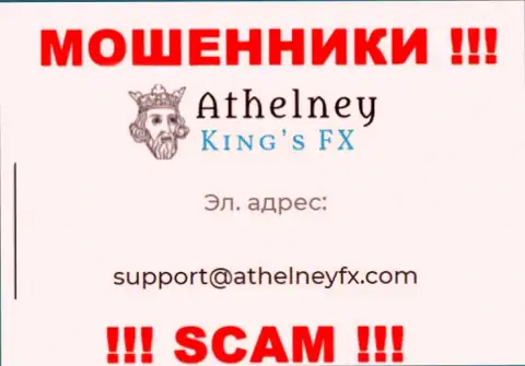 На ресурсе мошенников AthelneyFX приведен этот адрес электронного ящика, на который писать слишком рискованно !