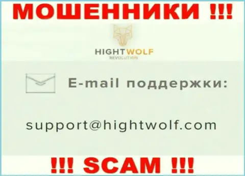 Не отправляйте сообщение на адрес электронного ящика мошенников ХигхтВолф, расположенный на их сайте в разделе контактов - это крайне рискованно
