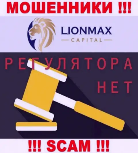 Деятельность Lion Max Capital не регулируется ни одним регулятором - это ВОРЫ !!!