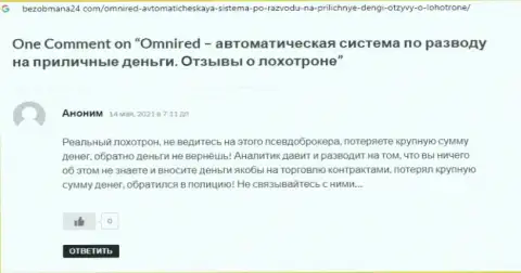 Отзыв в адрес internet мошенников Omnired Org - осторожно, обдирают людей, оставляя их без единого рубля