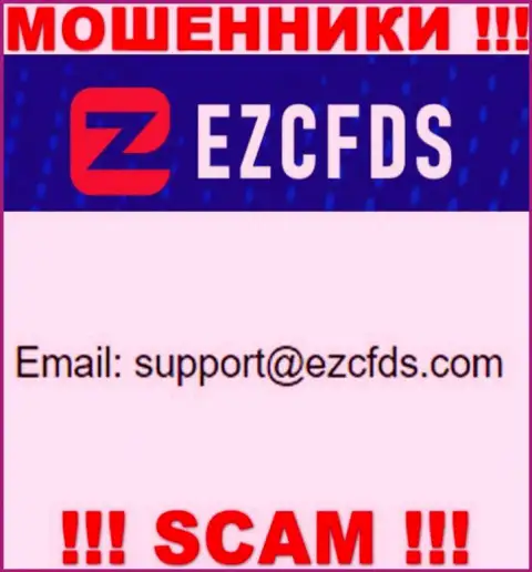Этот адрес электронного ящика принадлежит циничным internet-мошенникам EZCFDS Com