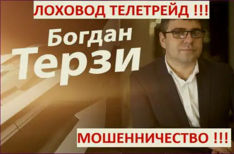 Терзи Богдан грязный пиарщик из города Одессы, продвигает мошенников, среди которых TeleTrade