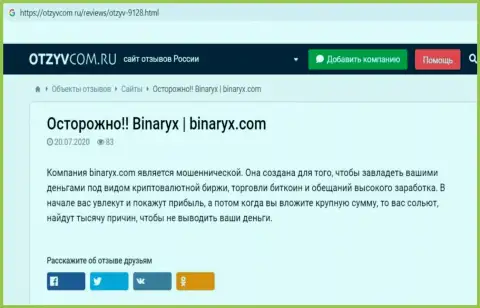 Binaryx - ОБМАН, приманка для доверчивых людей - обзор мошеннических уловок