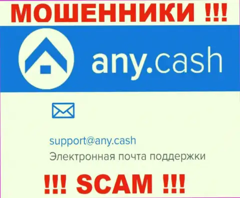 Ни за что не стоит писать на электронный адрес internet-мошенников AnyCash - лишат денег в миг