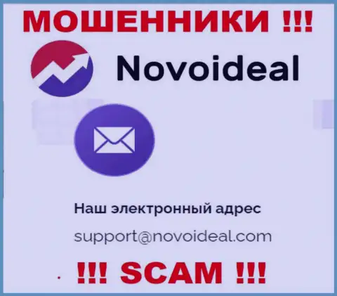 Рекомендуем избегать контактов с internet-мошенниками NovoIdeal, даже через их е-майл
