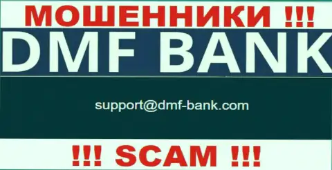 МОШЕННИКИ DMF Bank представили у себя на сайте e-mail компании - писать письмо очень рискованно
