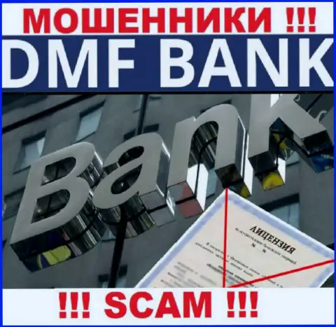 По причине того, что у компании DMF Bank нет лицензии на осуществление деятельности, сотрудничать с ними довольно-таки рискованно - это ОБМАНЩИКИ !!!