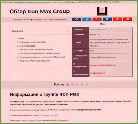 МОШЕННИЧЕСТВО, ОБМАН и ВРАНЬЕ - обзор конторы Iron Max