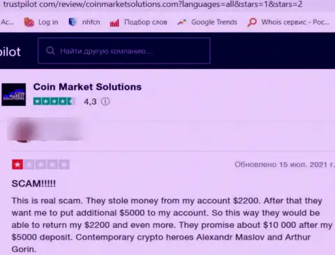 В компании CoinMarket Solutions вложения пропадают бесследно (комментарий пострадавшего)