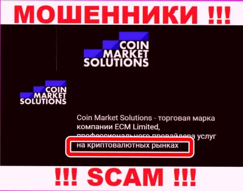 С организацией Coin Market Solutions иметь дело опасно, их направление деятельности Крипто торговля - это замануха
