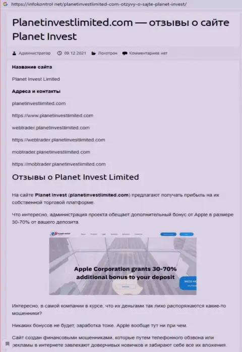 Обзор Planet Invest Limited, как конторы, лишающей денег своих реальных клиентов
