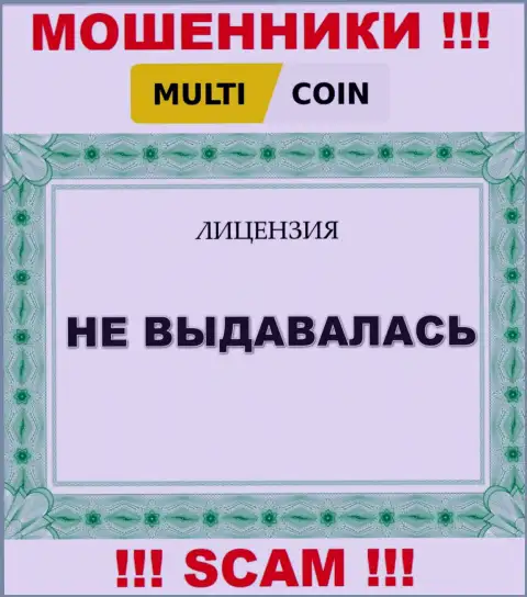 Multi Coin - ненадежная контора, ведь не имеет лицензии на осуществление деятельности