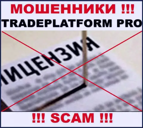 МОШЕННИКИ TradePlatform Pro работают незаконно - у них НЕТ ЛИЦЕНЗИОННОГО ДОКУМЕНТА !!!