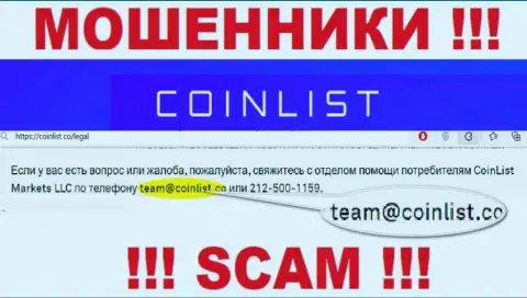 На официальном онлайн-сервисе противозаконно действующей организации CoinList засвечен данный e-mail