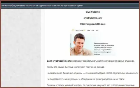 Обзор мошеннических уловок скам-конторы CrypTrade365 Com - это МОШЕННИКИ !