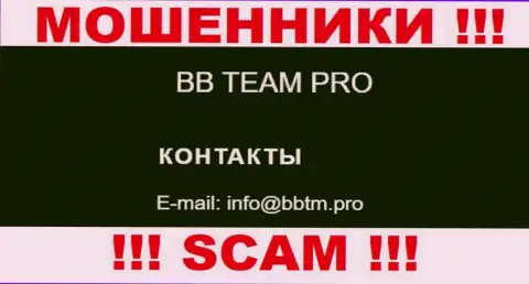 Опасно переписываться с организацией BB TEAM, даже через их е-майл - это ушлые интернет-мошенники !!!