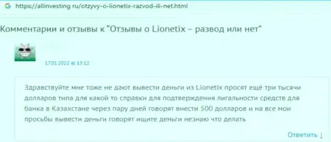 Достоверный отзыв доверчивого клиента, который уже угодил в сети интернет мошенников из конторы Lionetix Com