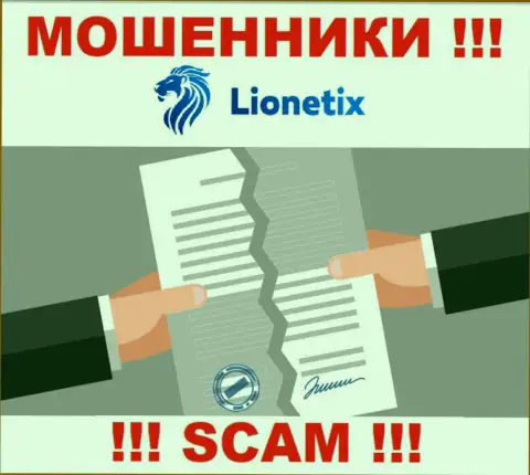 Работа мошенников Lionetix Com заключается исключительно в отжимании депозитов, в связи с чем у них и нет лицензии на осуществление деятельности