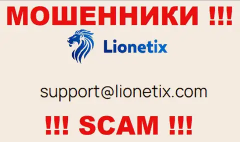 Почта жуликов Lionetix Com, предоставленная на их ресурсе, не советуем общаться, все равно ограбят