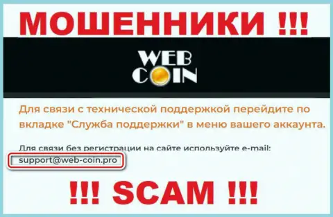 На web-сайте Web-Coin Pro, в контактной информации, представлен электронный адрес этих internet шулеров, не пишите, обманут