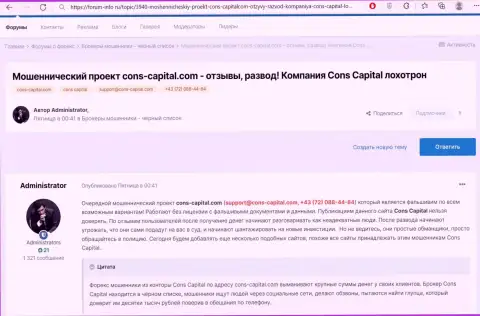 Обзор проделок Cons-Capital Com с описанием показателей противоправных махинаций