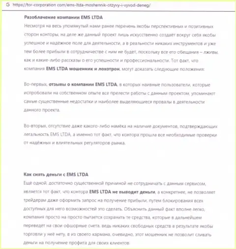 О перечисленных в компанию ЕМСЛТДА Ком финансовых средствах можете забыть, прикарманивают все до последнего рубля (обзор)