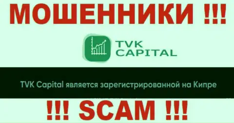 TVK Capital намеренно находятся в офшоре на территории Cyprus - это РАЗВОДИЛЫ !
