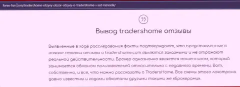 TradersHome - это очень опасная организация, будьте крайне бдительны (обзор интернет шулера)