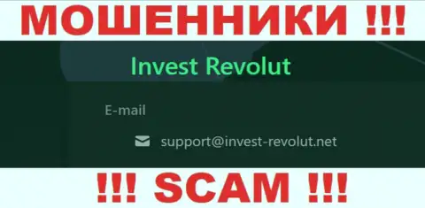 Связаться с internet-лохотронщиками Invest Revolut можете по представленному адресу электронной почты (информация взята была с их сервиса)