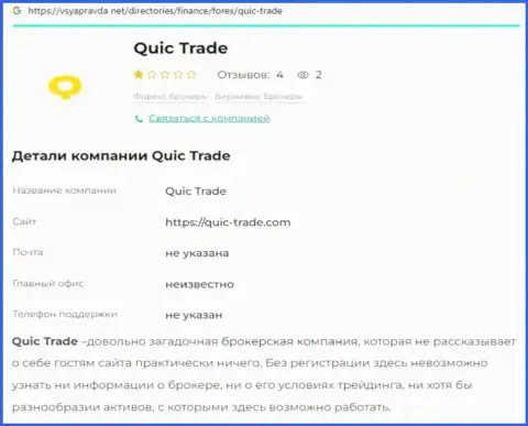 Quic Trade - это ЛОХОТРОНЩИКИ ! Принцип деятельности РАЗВОДНЯКА (обзор махинаций)