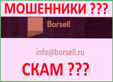 Довольно рискованно связываться с организацией Borsell Ru, даже через почту это хитрые мошенники !!!