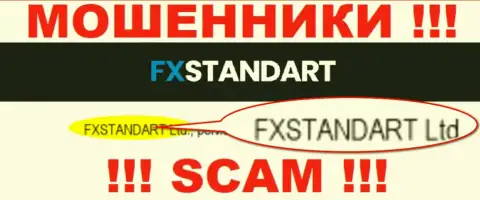 Организация, которая владеет аферистами FX Standart - это ФХСтандарт Лтд