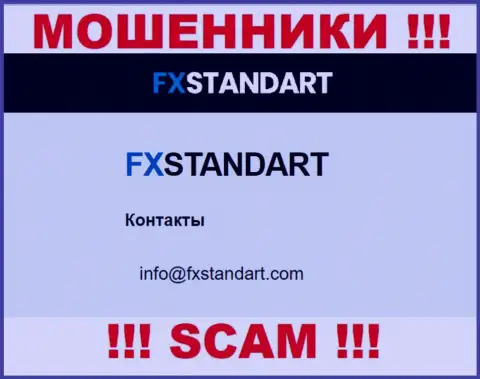 На информационном портале мошенников FXStandart предложен этот e-mail, но не советуем с ними общаться