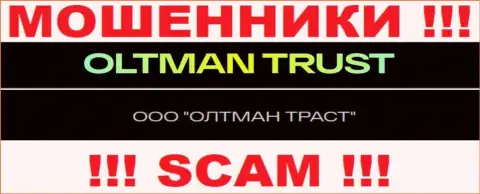 Общество с ограниченной ответственностью ОЛТМАН ТРАСТ - это организация, которая управляет интернет-мошенниками Oltman Trust