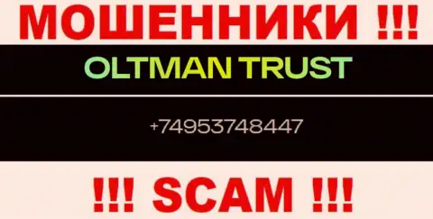 Будьте внимательны, когда звонят с незнакомых телефонных номеров, это могут быть разводилы Oltman Trust