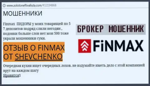 Forex игрок SHEVCHENKO на web-сервисе zoloto neft i valiuta com пишет о том, что дилинговый центр ФинМакс похитил большую сумму денег