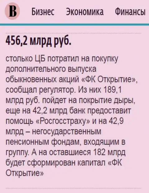 Как говорится в ежедневной газете Ведомости, практически 500 млрд. рублей направлено было на докапитализацию ФК Открытие