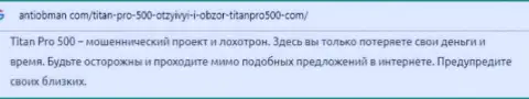 Forex брокерская компания Титан Про 500 - это МОШЕННИКИ !!! Мнение пострадавшего от противоправных действий