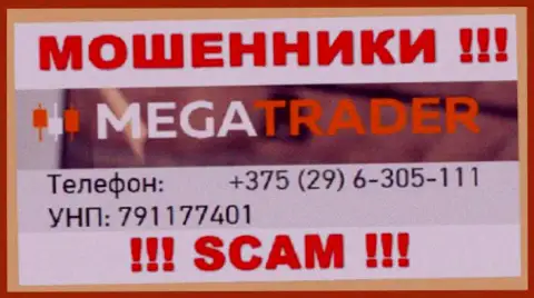 С какого именно номера телефона вас станут накалывать трезвонщики из организации MegaTrader неизвестно, будьте крайне бдительны