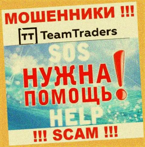 Финансовые активы с дилингового центра TeamTraders Ru еще забрать назад возможно, напишите жалобу