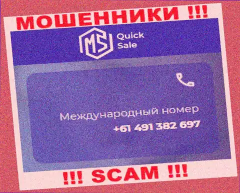 Мошенники из MS Quick Sale имеют не один номер телефона, чтобы разводить наивных людей, БУДЬТЕ КРАЙНЕ БДИТЕЛЬНЫ !