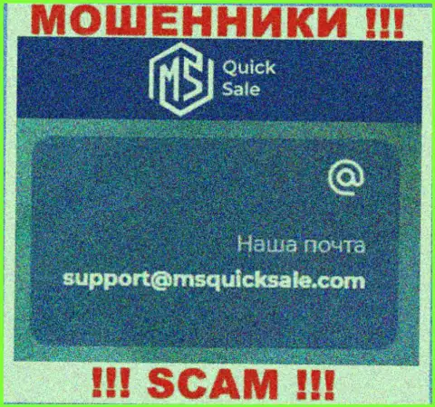 Адрес электронного ящика для связи с интернет лохотронщиками MS Quick Sale